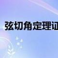 弦切角定理证明3种方法（弦切角定理证明）