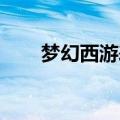 梦幻西游表情包gif（梦幻西游表情）