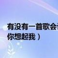 有没有一首歌会让你想起我吉他谱原版（有没有一首歌会让你想起我）