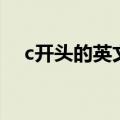 c开头的英文单词寓意好（c开头的英文）