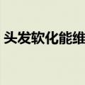 头发软化能维持多久（头发软化能保持多久）