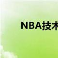 NBA技术统计查询（nba技术统计）