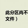 此分区尚不可用（当前分区不支持大于4g的文件）