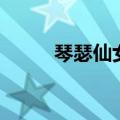 琴瑟仙女是什么位置（琴瑟仙女）