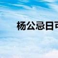 杨公忌日可以搬家入宅吗（杨公忌日）