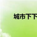 城市下下签全文阅读（城市下下签）