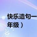 快乐造句一年级简单的10个字（快乐造句一年级）