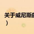 关于威尼斯的资料有哪些（关于威尼斯的资料）