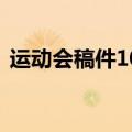 运动会稿件100字以上（运动会稿件100字）