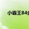 小霸王84合一安卓版（小霸王84合一）