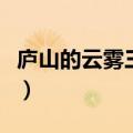 庐山的云雾三年级课外阅读答案（庐山的云雾）