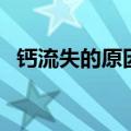 钙流失的原因及解决方法（钙流失的原因）