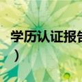 学历认证报告编号在哪（学历认证报告怎么弄）