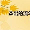 杰出的流年完整版阅读（杰出的流年）