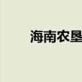 海南农垦中学官网（海南农垦中学）