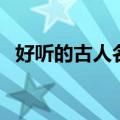 好听的古人名字四个字（好听的古人名字）