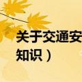 关于交通安全的知识20字（关于交通安全的知识）