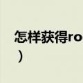 怎样获得root权限vivo（怎样获得root权限）
