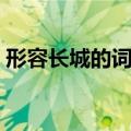 形容长城的词语四字词语（形容长城的词语）