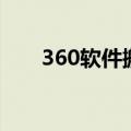 360软件搬家怎么用（360软件搬家）
