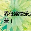 乔任梁快乐大本营是哪一期（乔任梁快乐大本营）