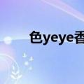 色yeye香蕉全集在线观看（色爷爷）