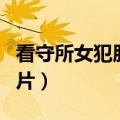 看守所女犯肛检图片大全（看守所女犯肛检图片）