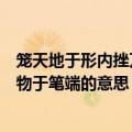 笼天地于形内挫万物于笔端是什么意思（笼天地于形内挫万物于笔端的意思）