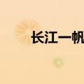 长江一帆远后面一句（长江一帆远）