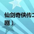 仙剑奇侠传二电视剧演员（仙剑奇侠传二电视剧）