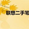 联想二手笔记本推荐（二手笔记本推荐）