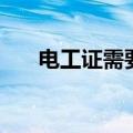 电工证需要年审吗（电工证年审流程）