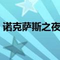 诺克萨斯之夜攻略视频（诺克萨斯之夜攻略）