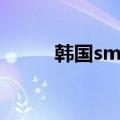 韩国sm公司内幕（韩国sm公司）