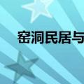 窑洞民居与自然环境的关系（窑洞民居）