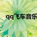 qq飞车音乐最新歌曲（qq飞车音乐大全）