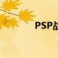 PSP战神2攻略（战神2攻略）