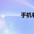 手机看书网址（手机看书网）