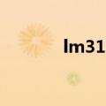 lm311是什么芯片（lm311）