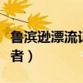 鲁滨逊漂流记作者是哪国人（鲁滨逊漂流记作者）