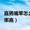 直男嘴笨怎么和女孩子聊天（怎么追女生成功率高）