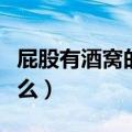 屁股有酒窝的人代表什么（有酒窝的人代表什么）