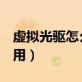 虚拟光驱怎么用eac抓取文件（虚拟光驱怎么用）