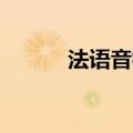 法语音标oe怎么读（法语音标）