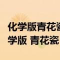 化学版青花瓷我们周围的空气组成不单一（化学版 青花瓷）