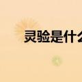 灵验是什么词性（灵验的意思是什么）