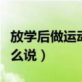 放学后做运动用英语怎么说（做运动用英语怎么说）