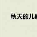 秋天的儿歌童谣一年级（秋天的儿歌）