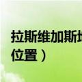 拉斯维加斯地图高清中文版（拉斯维加斯地图位置）