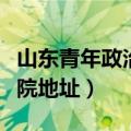 山东青年政治学院地址英文（山东青年政治学院地址）